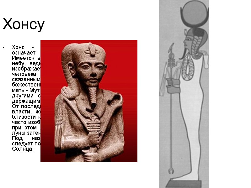 Хонсу Хонс - имя фиванского бога означает 